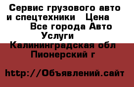 Сервис грузового авто и спецтехники › Цена ­ 1 000 - Все города Авто » Услуги   . Калининградская обл.,Пионерский г.